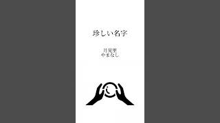 【難読!!】珍しい名字6選