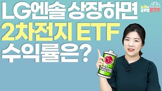 LG에너지솔루션 상장한다는데, 2차전지 ETF 종목은 언제 바뀔까 | 노미의 글로벌 ETF