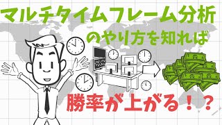 マルチタイムフレーム分析のやり方を知れば勝率が上がる！？｜相場が逆方向に進むのは分析が間違っている！！