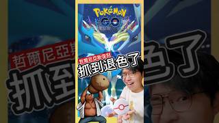 【Pokémon GO】這是色違啦！不要再問哲爾尼亞斯怎麼退色了！ #pokemonGo #艷陽YANYANG  #哲爾尼亞斯 #shinypokemon  #酒神咒 #寶可夢 #色違吸引力法則