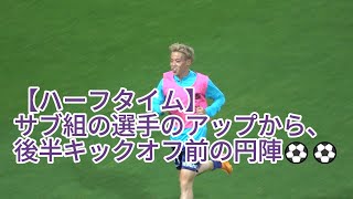 【ハーフタイム】サブ組の選手のアップから、後半キックオフ前の円陣⚽️⚽️ 2024.06.09 #ルヴァン杯 プレーオフラウンド 第2戦 #fc東京 戦