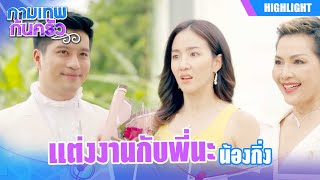 แต่งงานกับพี่นะน้องกิ่งแก้ว !! | กามเทพก้นครัว EP.09 | Highlight