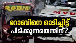 റോബിൻ മുന്നിൽ, എംവിഡി പിന്നിൽ; ഈ നെട്ടോട്ടത്തിന്റെ കാരണമെന്താണ്? | Robin Bus | MVD