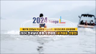 제37회 전국남녀 학생종별 수상스키.웨이크스포츠 선수권대회 및 국가대표선발전