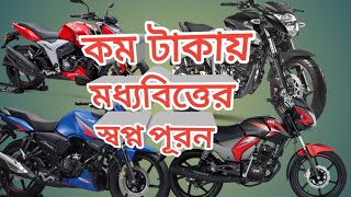 কম বাজেটে কী কী বাইক কিনতে পারবেন? || বাইকের প্রাইজ অনুযায়ী ধারণা || bikes in low budget ||