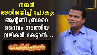 നമ്മൾ അതിശയിച്ച് പോകും ആന്റണി ബ്രദറെ ദൈവം നടത്തിയ വഴികൾ കേട്ടാൽ.... | Br.Antony Mukkad | Shekinah