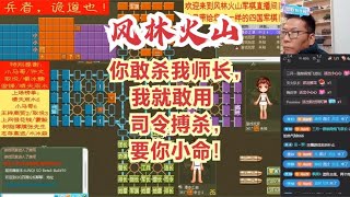 风林火山军棋：你敢杀我师长，我就敢用司令搏杀，要你小命！#不精彩来锤我