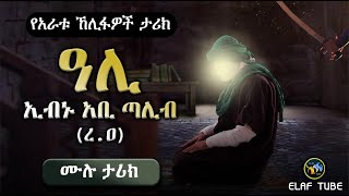 ዓሊ ኢብኑ አቢ ጧሊብ ( ረ.ዐ) || ሙሉ ታሪክ || ELAF TUBE