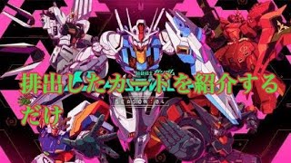 機動戦士ガンダム アーセナルベース season4 排出したカード紹介するだけ