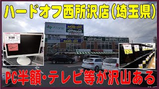 掘り出し物あるかな？#37　ハードオフ西所沢店（埼玉県）