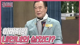 [선공개] 배우 임혁을 납치(?)해 내연녀와 살게 한 아버지?! ＂내연녀가 예뻐서 불안했는지…＂ MBN 220709 방송