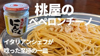 『こんなのありえない』世の中のシェフを駆逐する【三木のりペペロンチーノ】世界一簡単で美味しいペペロンチーノ作り方