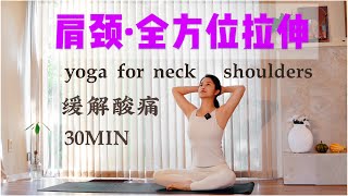 30MIN肩颈·全方位拉伸瑜伽｜缓解颈部酸痛｜练完脖子不疼了｜yoga for neck\u0026shoulders release