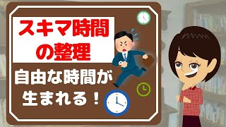 【時間管理術】スキマ時間がもったいない！有効な時間を増やす方法3つ