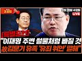 [🥊류병수의 강펀치]🔴LIVE🔴[유동규 특별출연] 