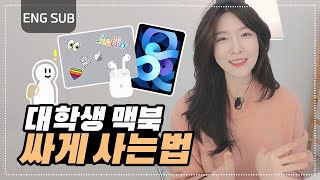 선물로 에어팟 준대요! 신학기 맥북, 아이패드 교육할인으로 구매하는 방법!! 아직 모르시지 않으시죠?