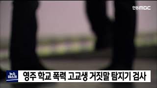 영주 학교폭력 신고 고교생, 거짓말 탐지기 검사 / 안동MBC