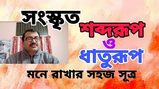 সংস্কৃত শব্দরূপ ও ধাতুরূপ মনে রাখার সহজ  উপায়/বাংলায় শেখো সংস্কৃত ব্যাকরণ/শব্দরূপ ও ধাতুরূপ সূত্র