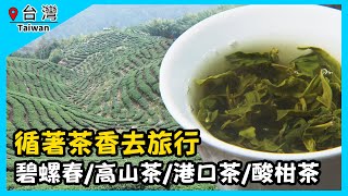 【GoGoTaiwan】循著茶香去旅行 Ep392｜Chinook