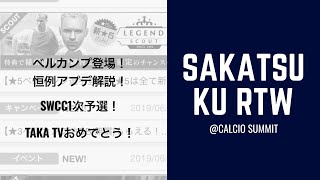 サカつくRTW★#112★さぁSWCC開幕！アプデ解説と1次予選！