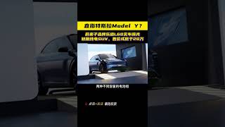 蔚来乐道实车曝光，售价20万 对标Model Y