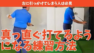 左に引っかけてしまう人はこの練習方法で真っ直ぐ飛ぶようになります【中井学ゴルフチャンネル切り抜き】