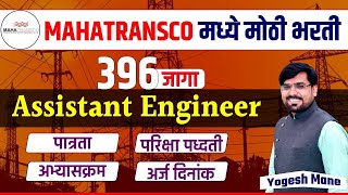 MAHATRANSCO Bharti 2023 | Mahatransco Latest Update | Mahatransco AE Recruitment 2023 | #mahatransco