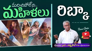 మరచిపోలేని మహిళలు || రిబ్కా  || Unforgettable women -  Rebecca ||