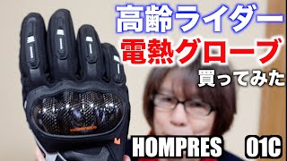 【高齢者ライダー】が【HOMPRESの電熱グローブ】を買ってみた