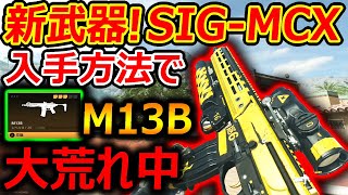 【CoD:MW2】新武器! SIG-MCX \