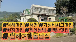 [남해맛집 남해여행돌담집] 남해서면 가성비 최고맛집! 제육쌈밥12000원 백반9천원 이런곳 없습니다 !