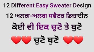 12 Different Sweater Design/ ਬਹੁਤ ਸੁੰਦਰ 12 ਅਲਗ-ਅਲਗ ਸਵੈਟਰ ਡਿਜ਼ਾਈਨ #sweaterdesign