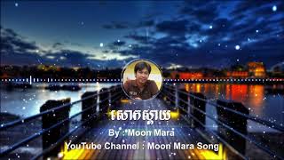 សោកស្តាយ | មូន ម៉ារ៉ា Moon Mara | Moon Mara Song