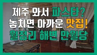 제주까지 와서 파스타? 일단 맛보시죠! 월정리 맛집 만월당 #72