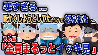 【報告者がキチ】総集編「寒すぎる...暖かくしようとしてただけで怒られた...」作業用【2chゆっくり解説】