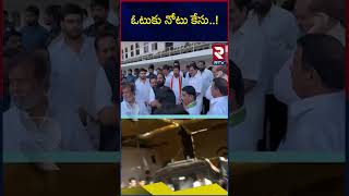 Revanth Reddy Vote For Note Case Secrets Revealed | Chandrababu Arrest | ఓటుకు నోటు కేసు..! | RTV