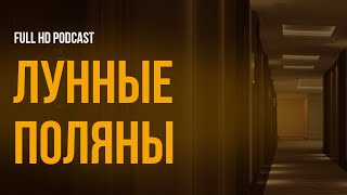 podcast | Лунные поляны (2002) - #рекомендую смотреть, онлайн обзор фильма