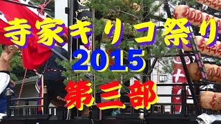 【散策物語】　寺家キリコ祭 2015　「第3部　9月13日」　\