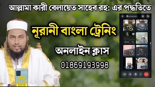 অনলাইন নূরানী বাংলা ট্রেনিং। নূরানী বাংলা প্রশিক্ষণ। নূরানী মুয়াল্লিম প্রশিক্ষণ।