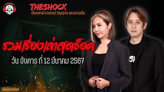 รวมเรื่องเล่าสุดช็อค | วัน อังคาร ที่ 12 มีนาคม 2567 l TheShock13