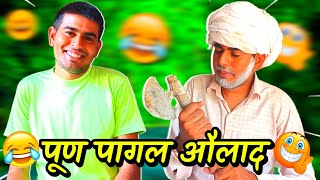 दाना लक्कड़हारा और पूण पागल औलाद | Marwadi Mastane | Marwadi Comedy