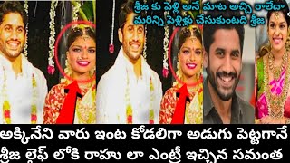 శ్రీజ లైఫ్ లోకి మళ్ళీ రాహుల వచ్చిన సమంత శ్రీజ కు పెళ్లి అచ్చి రాలేదా / latest samntha news viral/