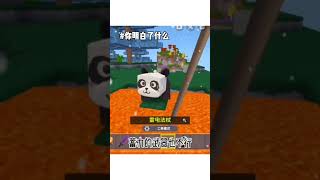 怎麼能打熊貓呢？#迷你世界#games #short #fyp #miniworld #minecraft