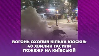 Вогонь охопив кілька кіосків: 40 хвилин гасили пожежу на Київській