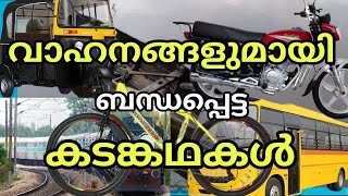 വാഹനങ്ങളുമായി ബന്ധപ്പെട്ട കടങ്കഥകൾ / Riddles About Vehicles