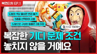 [복면티처🤡] EP.1 합격으로 이어지는 기디 문제 조건! 점점 복잡해져만 가는데..? #건국대 #기초디자인 #홍대그린섬