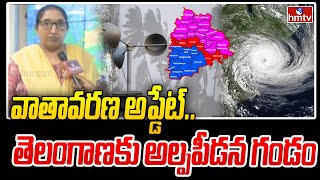 వాతావరణ అప్డేట్..తెలంగాణకు అల్పపీడన గండం | Weather Update | hmtv