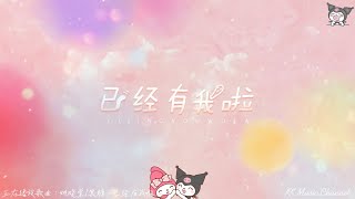 姚晓棠/黑糖 - 已经有我啦『爱上了你侧脸 你的眼你的每个表情』 【动态歌词/Pinyin Lyrics】