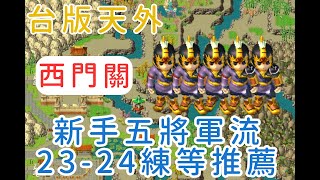 Reen | 台版天外online | 西門關 | 23~24練等推薦 | 新手、回鍋練等系列 | 天外飛仙 |