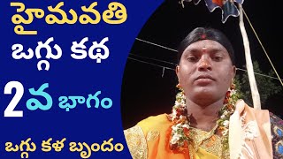 Haribanthi pubanthi pushparani||oggu katha||Ojjalla raju 9676299536||9110347386